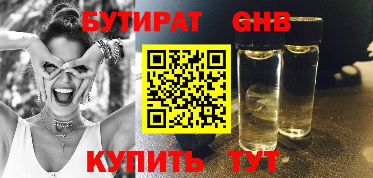 БУТИРАТ GHB Бирск