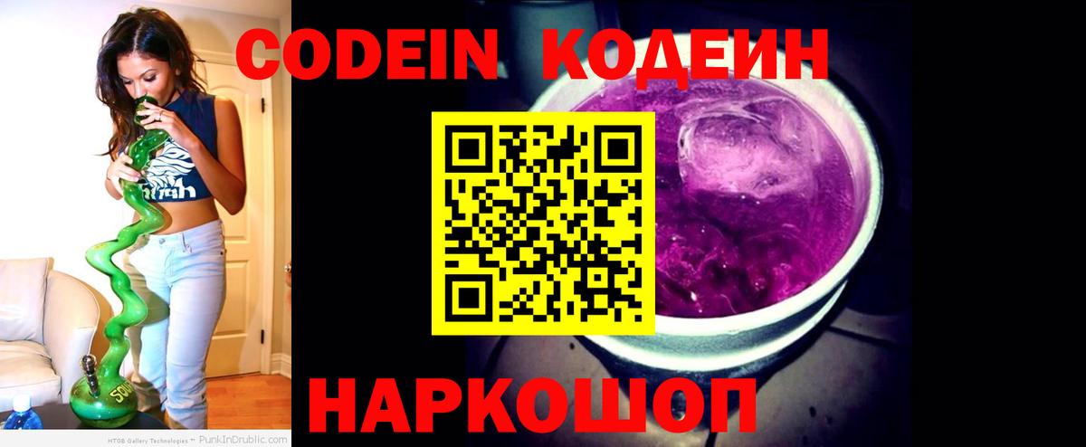 Кодеиновый сироп Lean напиток Lean (лин)  Вход с VPN  Бирск  Кодеин Purple Drank 